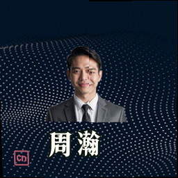 周瀚
