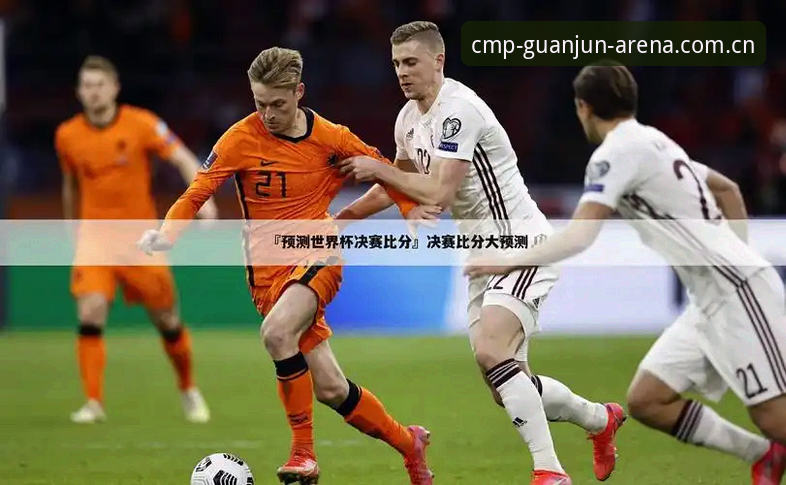 世界杯安保支出对比：美国vs欧洲杯，谁更省钱？——来自CMP冠军体育官网老用户的观赛心得