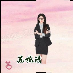 苏婉清